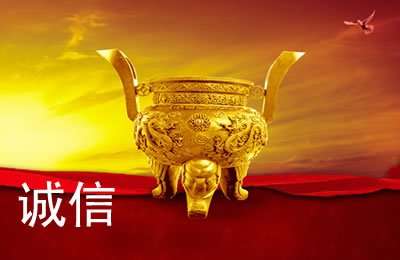 企业文化-诚信