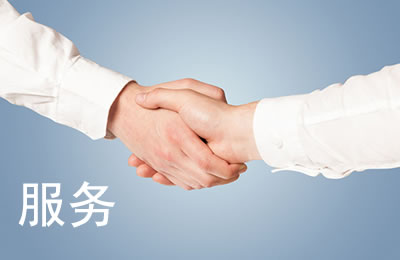 企业文化-服务