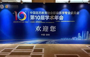 公司设备参展“中国医药教育协会前庭医学专委会第十次学术年会”